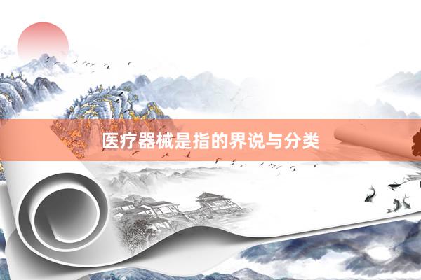 医疗器械是指的界说与分类