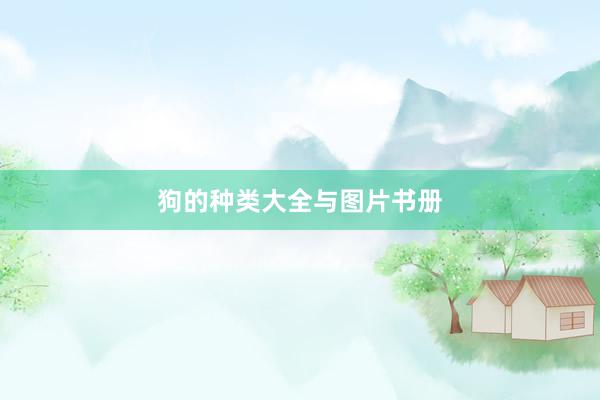 狗的种类大全与图片书册