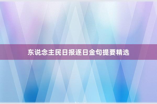 东说念主民日报逐日金句提要精选